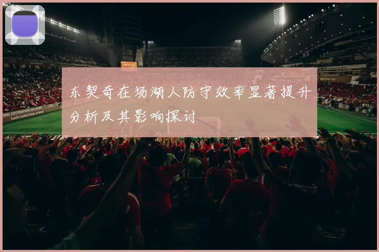 东契奇在场湖人防守效率显著提升分析及其影响探讨