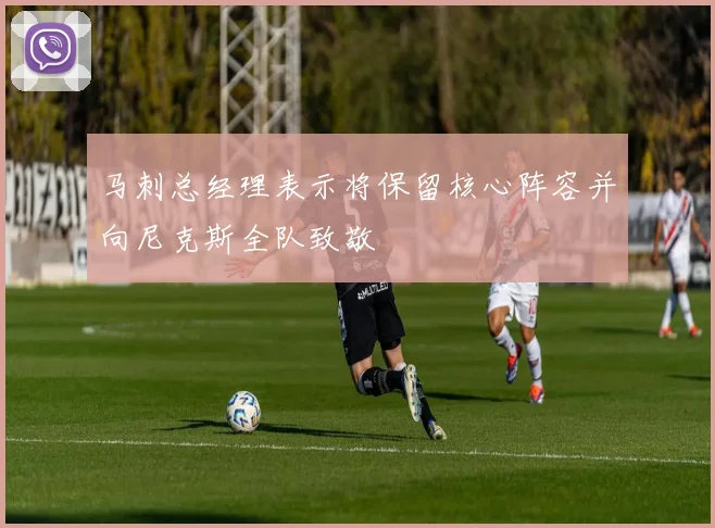 马刺总经理表示将保留核心阵容并向尼克斯全队致敬