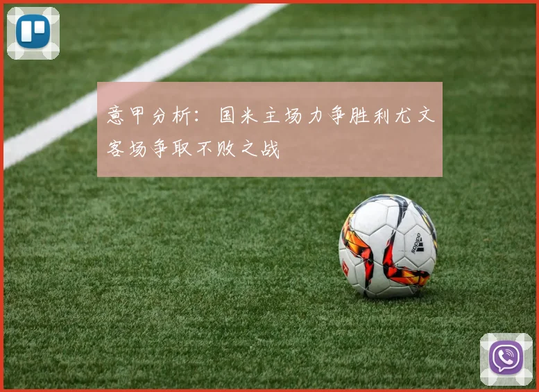 意甲分析：国米主场力争胜利尤文客场争取不败之战