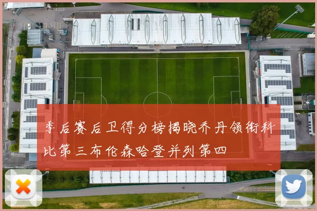 季后赛后卫得分榜揭晓乔丹领衔科比第三布伦森哈登并列第四