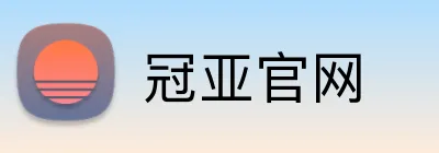冠亚官网 Logo