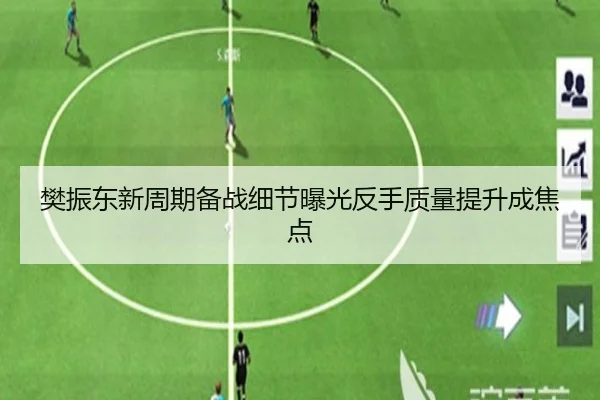 樊振东新周期备战细节曝光反手质量提升成焦点